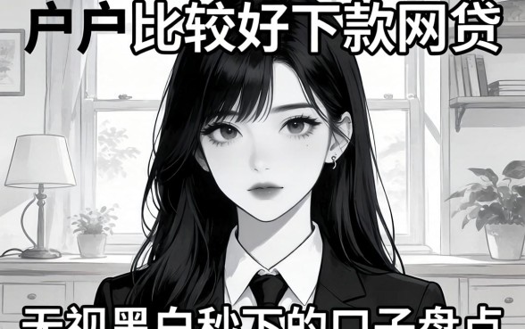 黑户比较好下款的网贷：无视黑白秒下的口子盘点