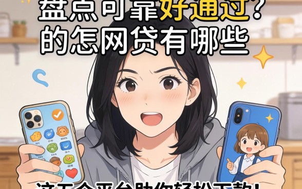 急需用钱怎么办?盘点可靠好通过的网贷有哪些?这五个平台助你轻松下款!