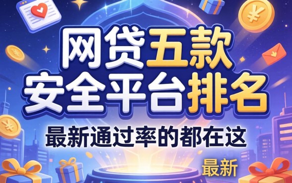 揭秘网贷五款安全平台排名最新，通过率高的都在这