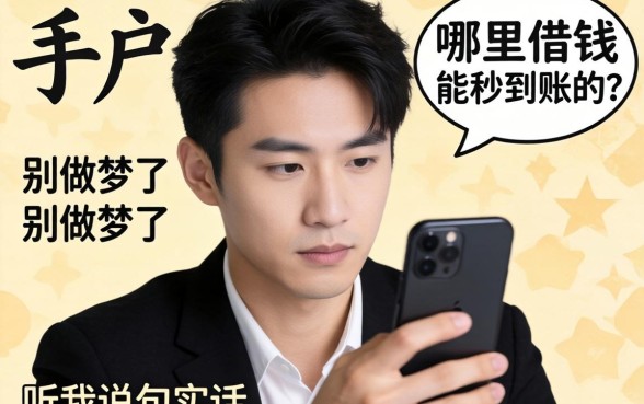 黑户手机哪里借钱能秒到账的？别做梦了，听我说句实话
