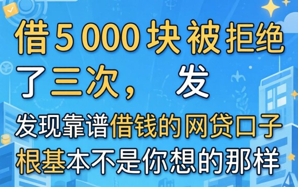 我借500块被拒了三次,发现靠谱借钱的网贷口子根本不是你想的那样