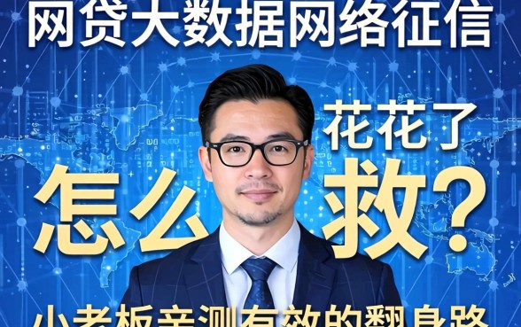 网贷大数据网络征信花了怎么救？小老板亲测有效的翻身路