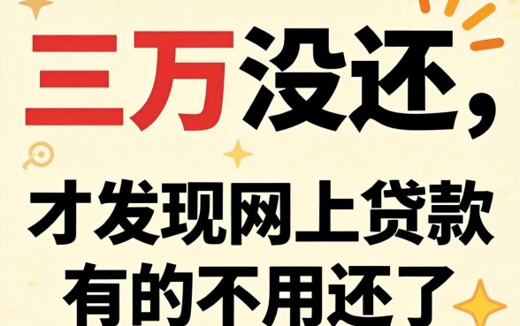 我借了三万没还,才发现网上贷款有的不用还了是这种套路