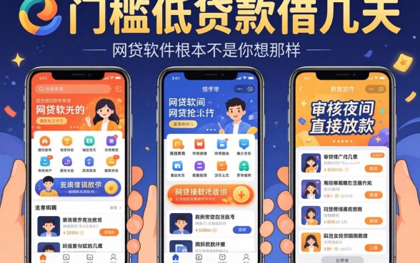 我试了几个门槛低贷款软件借几天，发现不审核夜间直接放款的网贷软件根本不是你想的那样