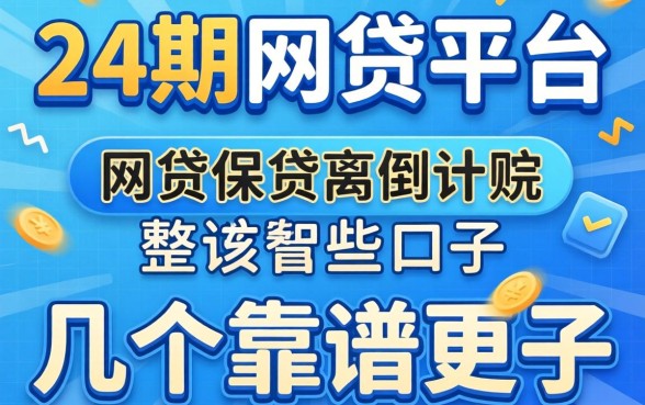 能分24期的网贷平台有哪些？整理了几个靠谱的口子