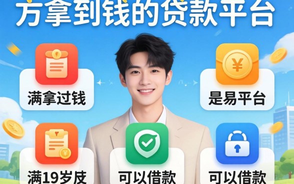 容易拿到钱的贷款平台，概括5个满19岁可以借款的平台