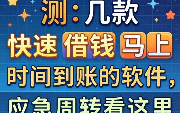 实测几款快速借钱马上时间到账的软件，应急周转看这里