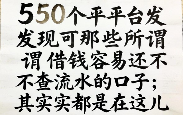 我翻了50个平台发现，那些所谓借钱容易还不查流水的口子，其实都在这儿