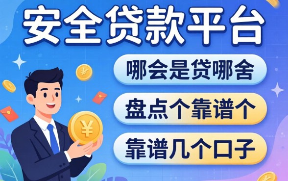 网上最安全的贷款平台是哪个?盘点几个靠谱的口子