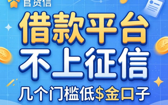 有哪些借款平台不上征信的?整理了几个门槛低的口子