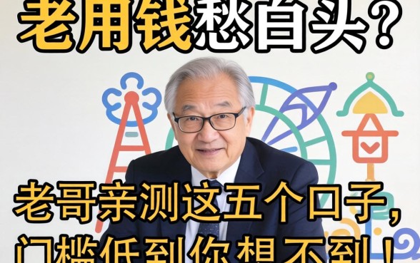 急用钱愁白头?老哥亲测这五个口子,门槛低到你想不到!