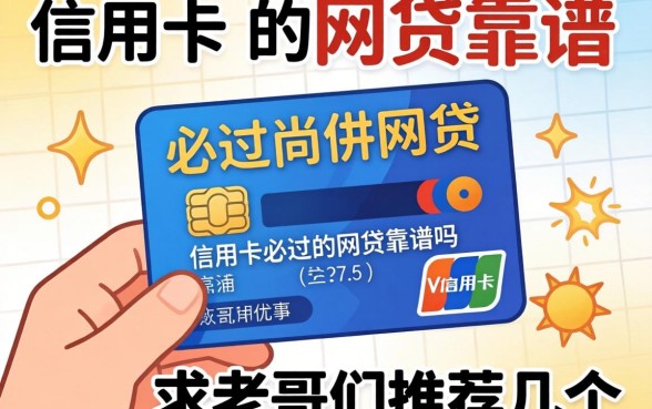 手头紧想下款,听说有信用卡必过的网贷靠谱吗?求老哥们推荐几个!