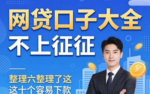 揭秘网贷口子大全不上征信的,整理了这十个容易下款的