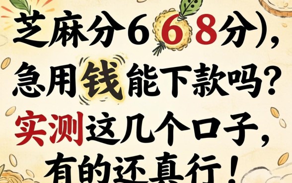 芝麻分668分，急用钱能下款吗？实测这几个口子，有的还真行！