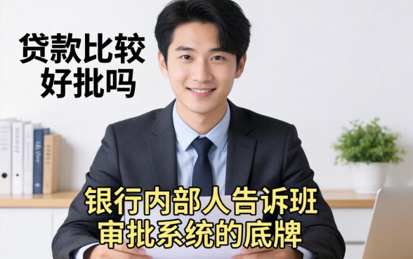 有什么贷款比较好批的吗？银行内部人告诉你审批系统的底牌