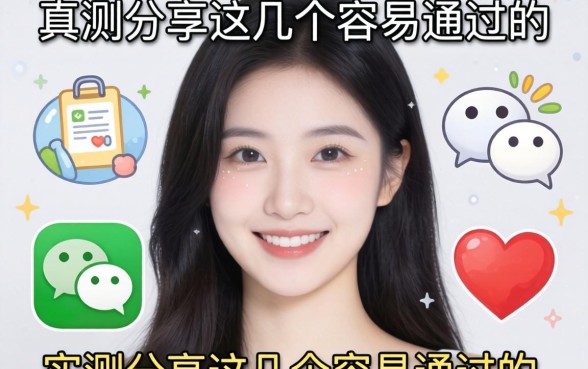 微信上有什么口子?实测分享这几个容易通过的