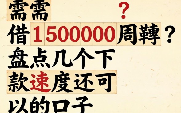 急需借15000周转？盘点几个下款速度还可以的口子