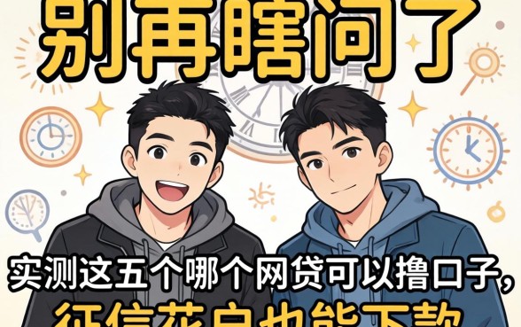 兄弟们别再瞎问了，实测这五个哪个网贷可以撸口子，征信花户也能下款