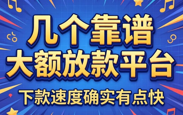 实测几个靠谱的大额放款平台，下款速度确实有点快