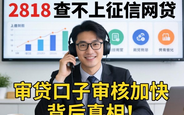 我试了2818不查不上征信网贷,发现审贷口子审核加快背后的真相