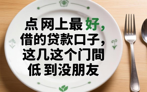 盘点网上最好借的贷款口子,这几个门槛低到没朋友