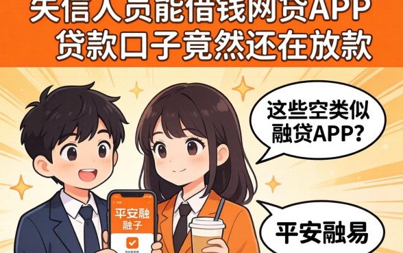 我查了失信人员能借钱的网贷app,发现这些类似平安融易的贷款口子竟然还在放款