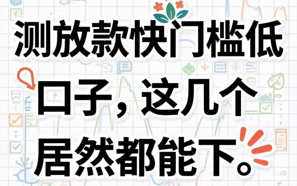 实测放款快门槛低的口子，这几个居然都能下