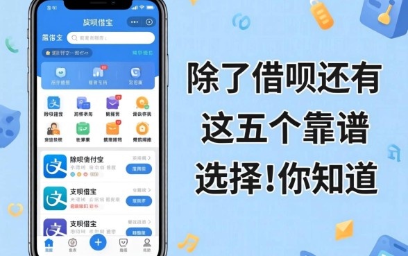 支付宝借款app有哪些？除了借呗还有这五个靠谱选择，你知道吗？
