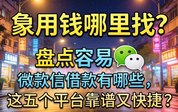深夜急用钱哪里找?盘点容易的微信借款有哪些,这五个平台靠谱又快捷