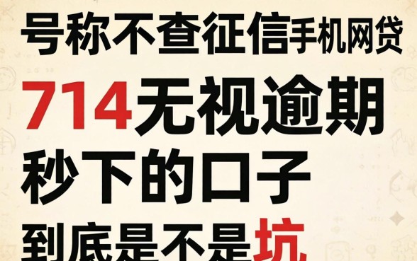 我试了那些号称不查征信的手机网贷，714无视逾期秒下的口子到底是不是坑