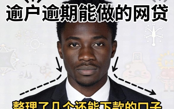 黑户逾期能做的网贷:整理了几个还能下款的口子