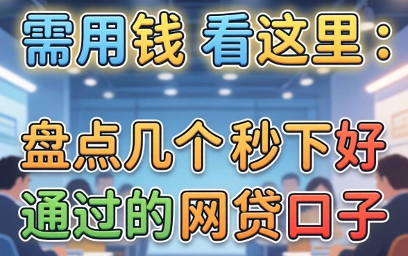 急需用钱看这里：盘点几个秒下好通过的网贷口子