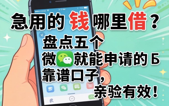 手机急用钱哪里借？盘点五个微信就能申请的靠谱口子，亲测有效！