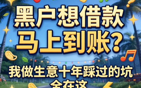 黑户想借款马上到账?我做生意十年踩过的坑全在这