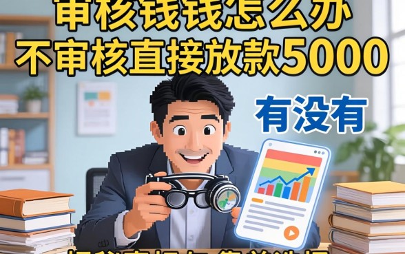 急需用钱怎么办？不审核直接放款5000的平台有没有？揭秘真相与靠谱选择