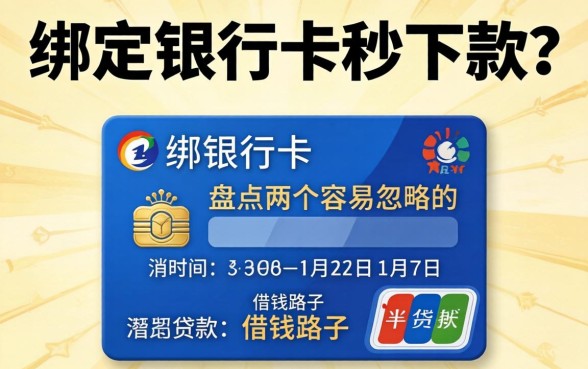 贷款绑定银行卡秒下款？盘点两个容易忽略的借钱路子