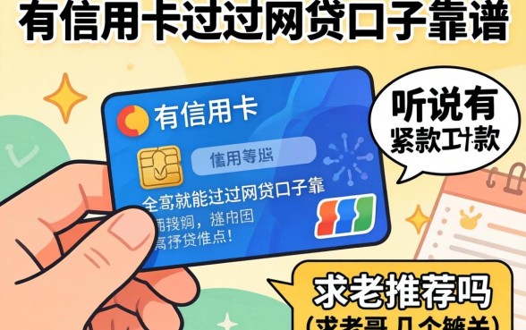 手头紧想下款，听说有信用卡就能过的网贷口子靠谱吗？求老哥推荐几个！