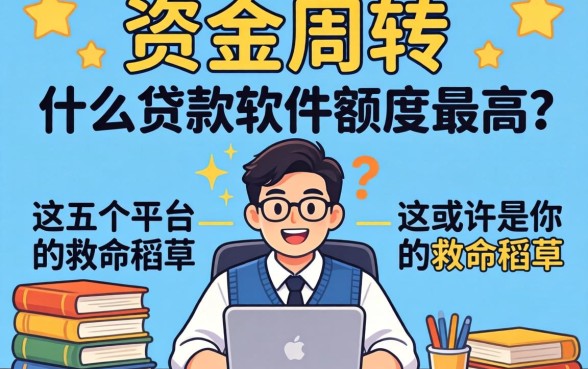 急需资金周转？什么贷款软件额度最高？这五个平台或许是你的救命稻草