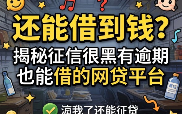 征信黑了还能借到钱?揭秘征信很黑有逾期也能借的网贷平台有哪些