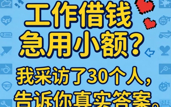 没有工作借钱急用小额？我采访了30个人，告诉你真实答案