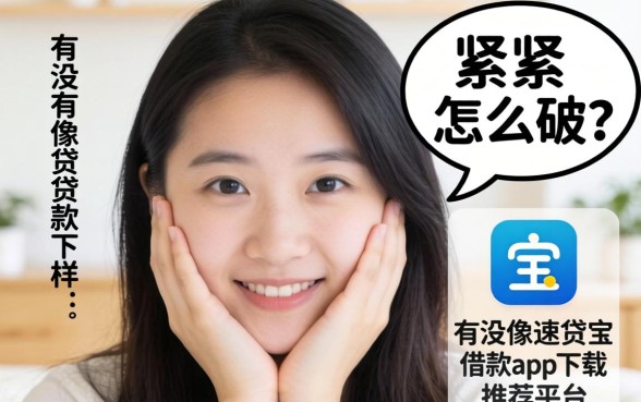 手头紧怎么破?有没有像速贷宝借款app下载一样方便的借钱平台推荐?