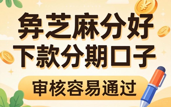 盘点几个凭芝麻分好下款的分期口子,审核容易通过