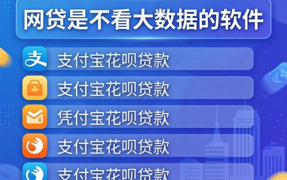 有什么网贷是不看大数据的软件,条列五个凭支付宝花呗贷款的软件