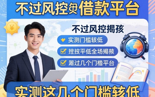 揭秘不过风控的借款平台有哪些,实测这几个门槛较低