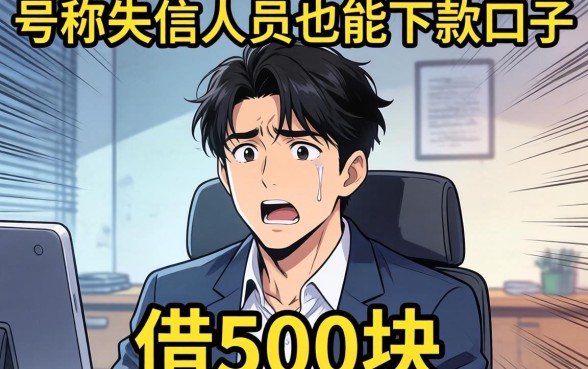 我试了那些号称失信人员也能下款的口子,结果借500块的经历让我后怕