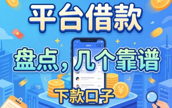 还有哪些平台借款是正规的?盘点几个靠谱的下款口子
