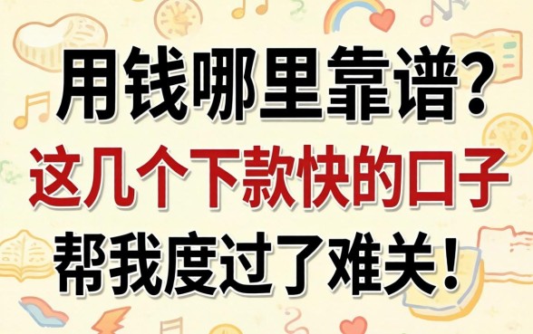 急用钱哪里靠谱？这几个下款快的口子帮我度过了难关！