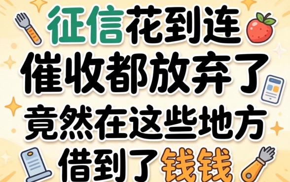 我征信花到连催收都放弃了，竟然在这些地方借到了钱