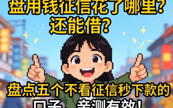 急用钱征信花了哪里还能借?盘点五个不看征信秒下款的口子,亲测有效!