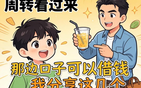 急需周转看过来:那边口子可以借钱我分享这几个